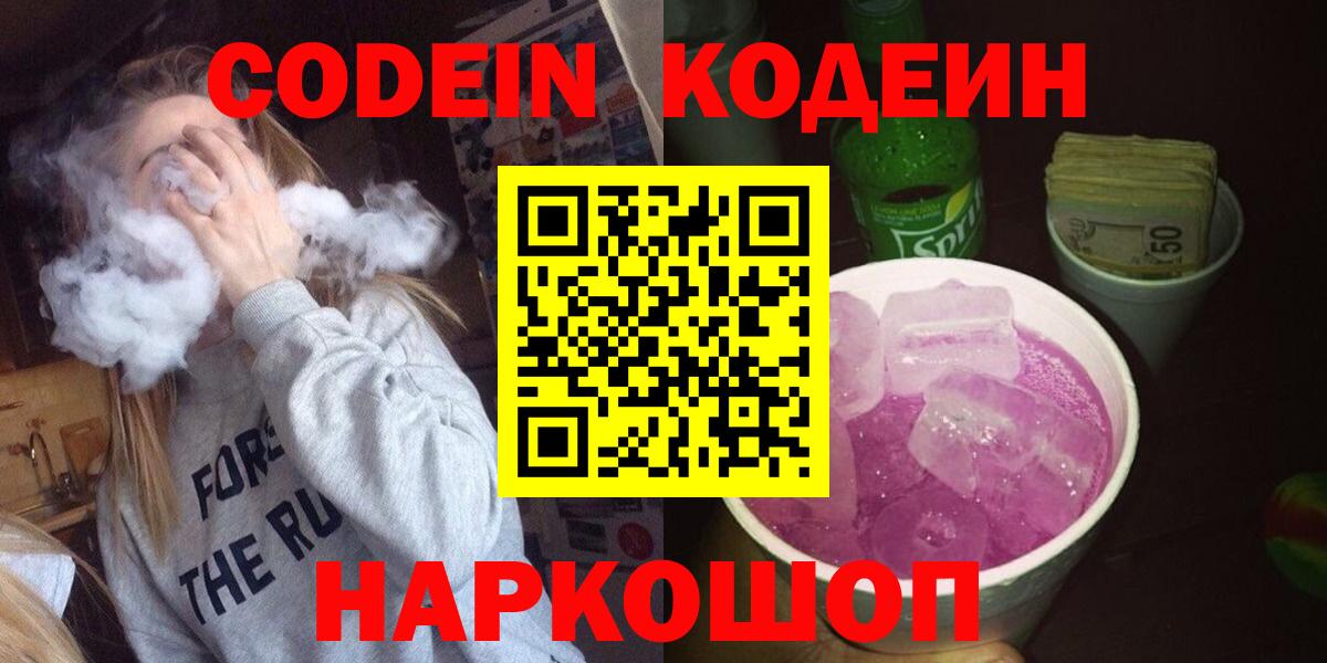Codein Purple Drank  Вход с VPN  Гусев  Кодеиновый сироп Lean напиток Lean (лин) 